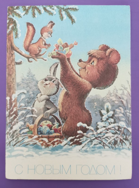 Листівка поштова вітальна "С Новым годом!" Видавництво МТ Гознака, Москва, 1990 рік