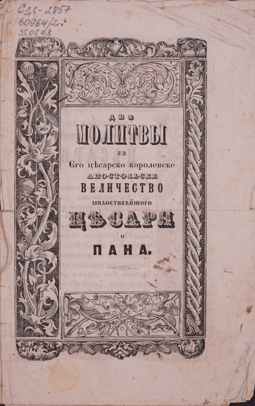 Дві молитвы за Єго цісарско королевске Апостольске Величество милостивійшого Цісаря и Пана.