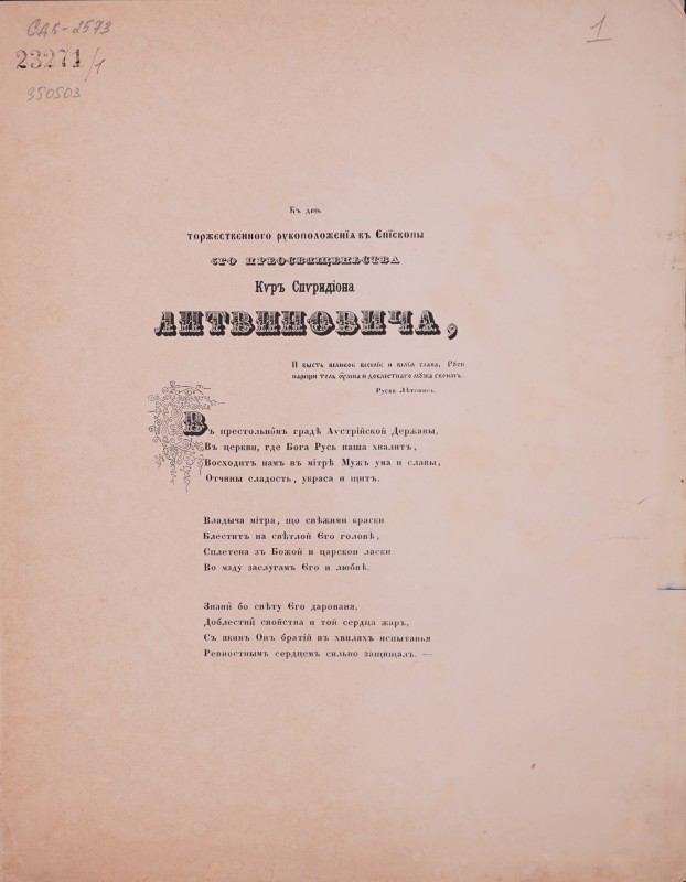 В денъ торжєствєнного рукоположєнїя въ Єпїскопы єго преосвященства киръ Спиридіона Литвиновича.