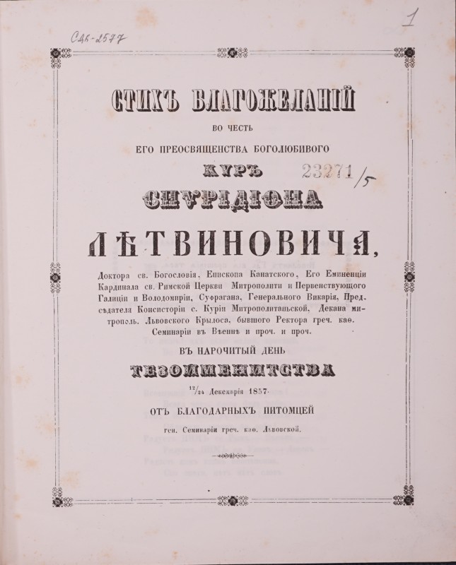 Стихъ Благожеланій во честь его преосвященства боголюбивого киръ Спирідіона Літвиновича …(перелік титулів) въ нарочитый день тезоіменитства …