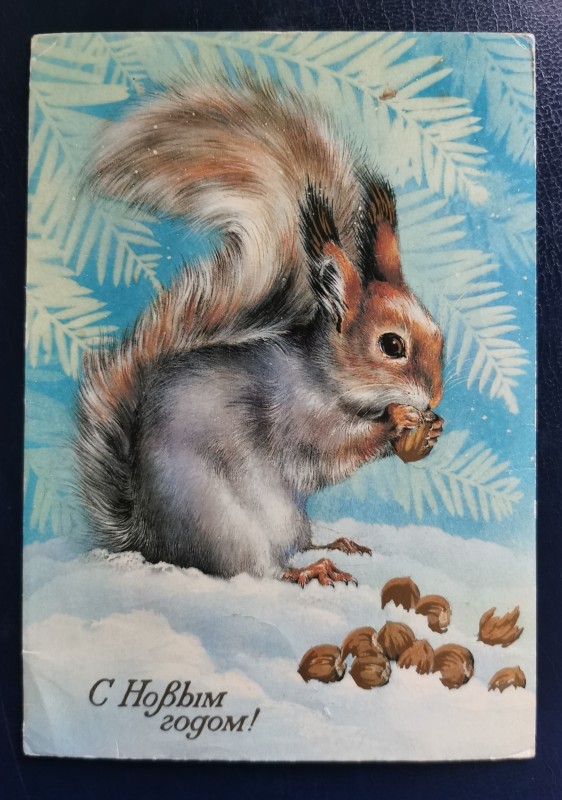 Листівка поштова вітальна " С Новым годом!" Видавництво МПФГ, Москва, 1985 рік
