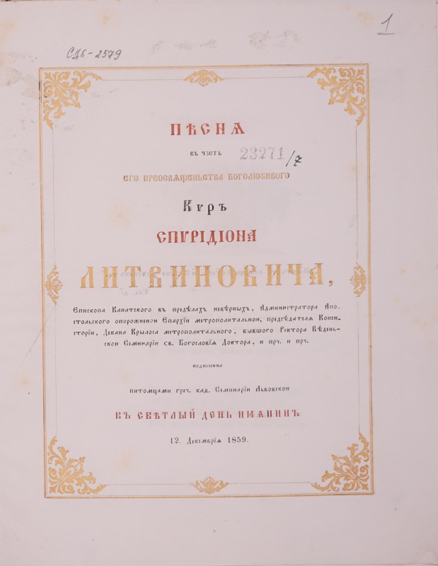 Пісня в честь єго прєосвященьства боголюбивого киръ Спирідіона Литвиновича … (перелік титулів).