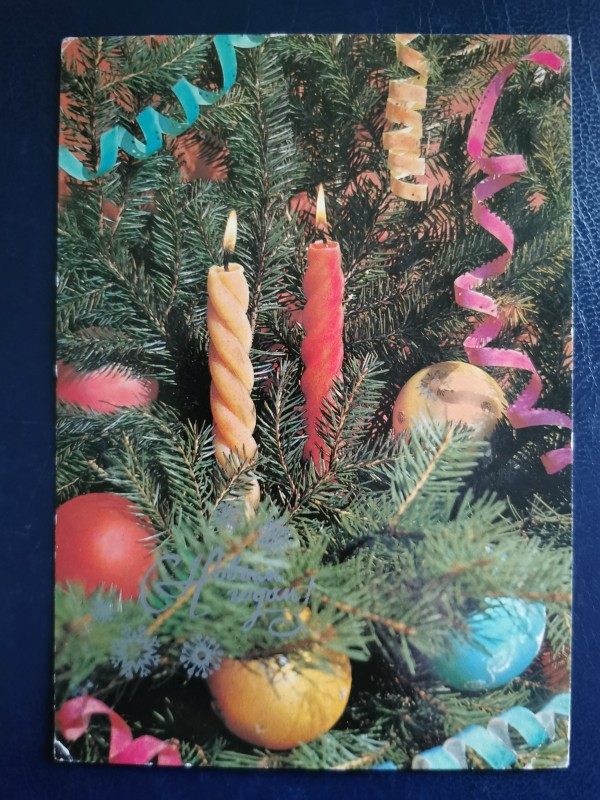 Листівка поштова вітальна " С Новым годом!" Видавництво МПФГ, Москва, 1986 рік