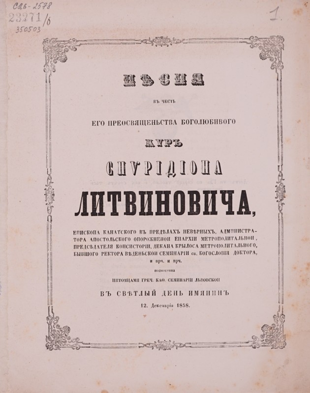 Пісня въ честь Єго преосвященьства боголюбивого киръ Спирідіона Литвиновича … (перелік титулів) въ світлый день имянинъ ...
