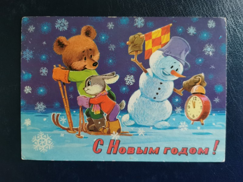 Листівка поштова вітальна "С Новым годом!" Видавництво МПФ Гознака, Москва, 1980 рік