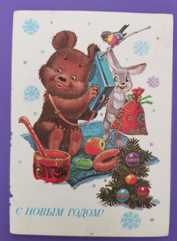 Листівка поштова вітальна "С Новым годом!" Видавництво МТ Гознака, Москва, 1984 рік
