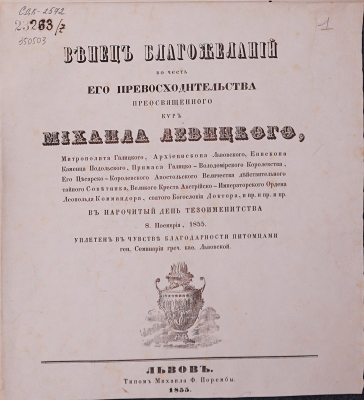Вінецъ благожеланій во честь его превосходительства преосвященного киръ Міхаила Левицкого … (перелік титулів) въ нарочитый день тезоіменитства 8 ноемврія, 1855 р. уплетенъ въ чустві благодарности питомцами ген. Семинаріи греч. кат. Львовской.