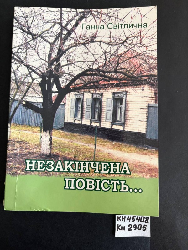Книга "Незакінчена повість..." Світлична Ганна Павлівна