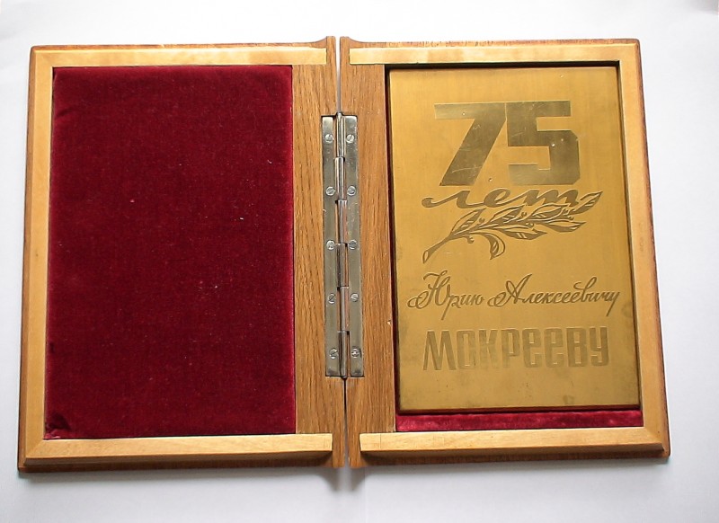 Пам'ятний знак до 75-річчя Ю.О.Мокрієва