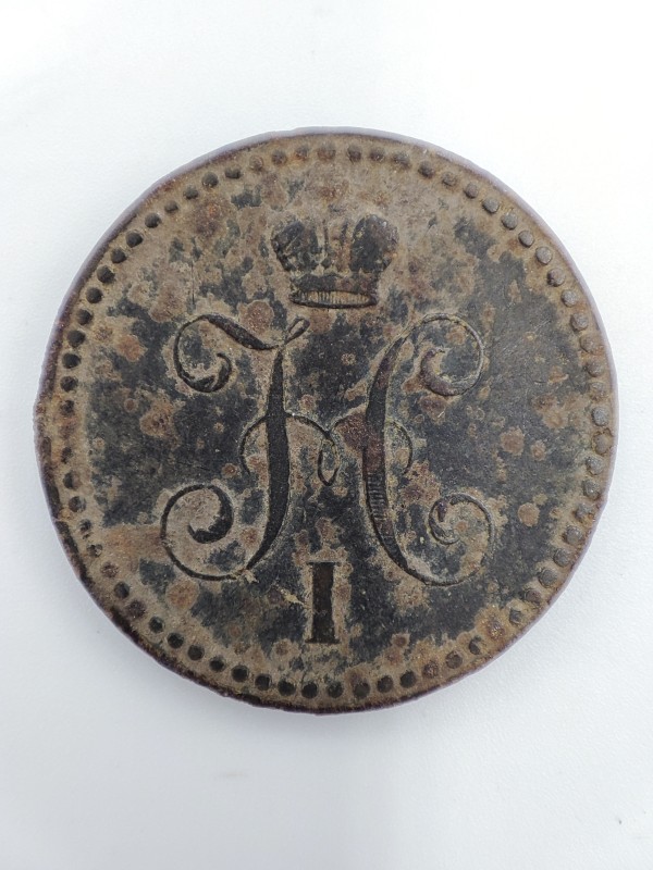 Монета "Одна копейка серебром" 1841 року часів правління Миколи I