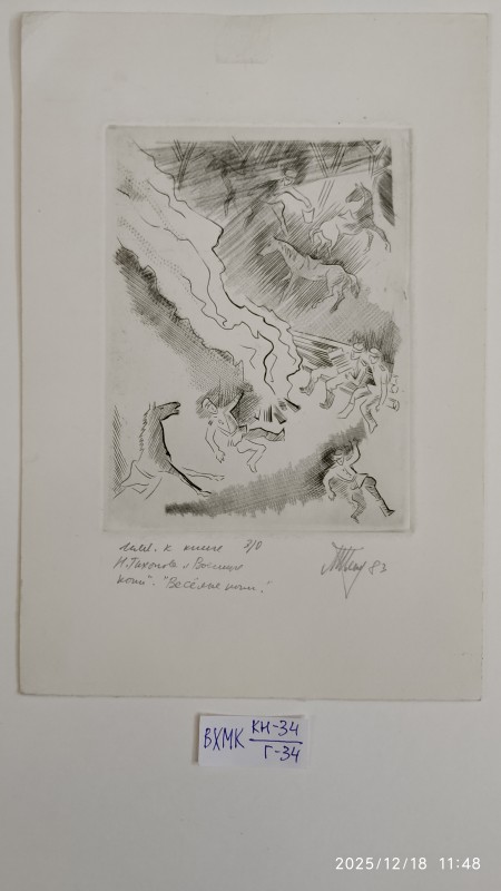 Веселі коні. Ілюстрація до книги М. Тіхонова "Воєнні коні"