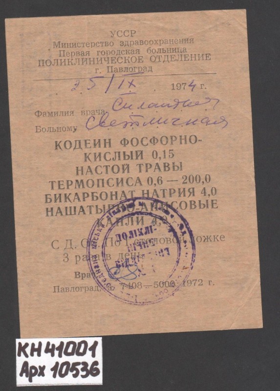 Рецепт медичний хворої Ганни Павлівни Світличної (1939-1995), павлоградки, української поетеси