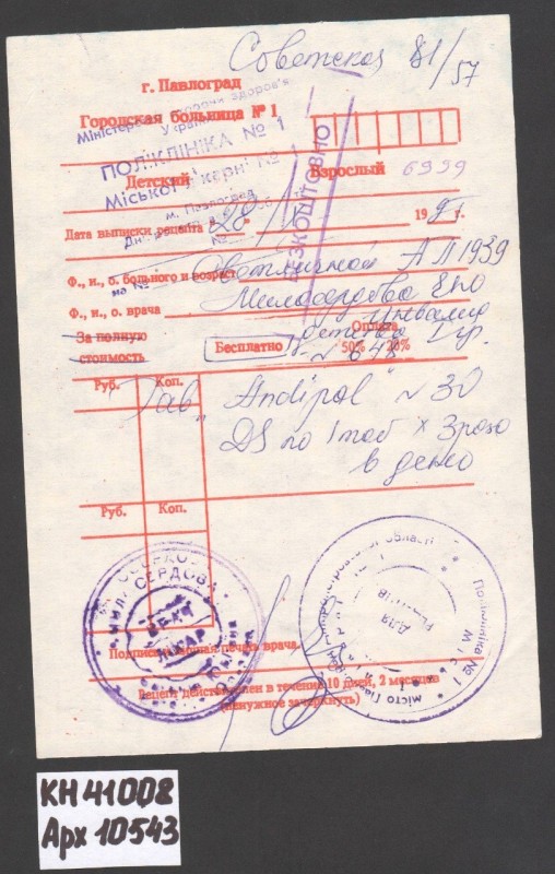 Рецепт медичний виданий міською лікарнею №1 м. Павлоград хворій Світличній Ганні Павлівні, українській поетесі