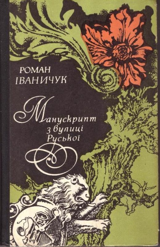 Манускрипт з вулиці Руської