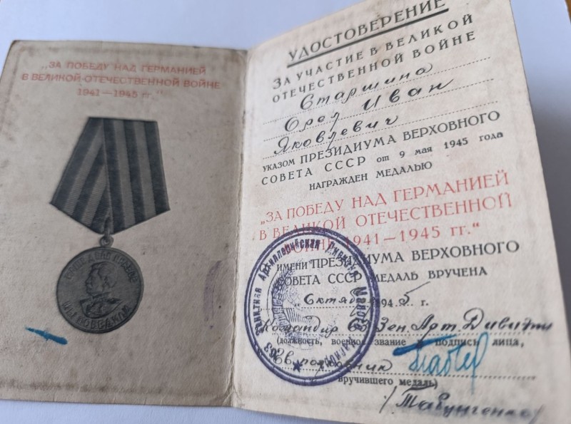 Удостоверение Орла І. Я к медали "За победу над Германией"