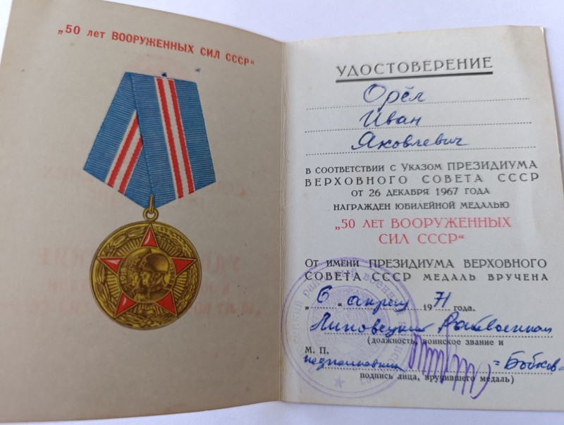 Посвідчення Орла І. Я. 50 лет Вооружоных сил СССР 6 .04.1971р.