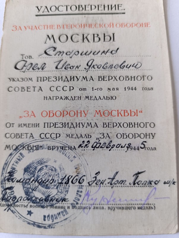 Удостоверение Орла І. Я. к медали за участие в героичной обороне 25/1945р.