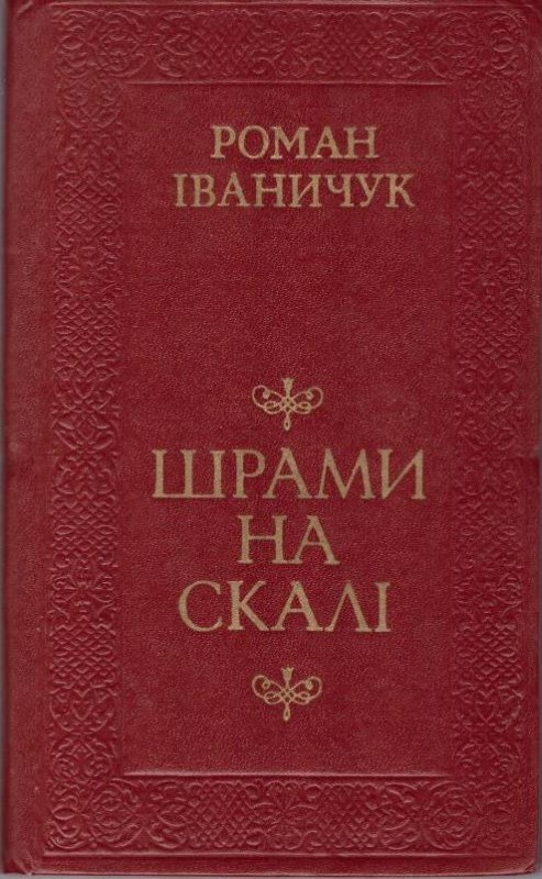 Шрами на скалі