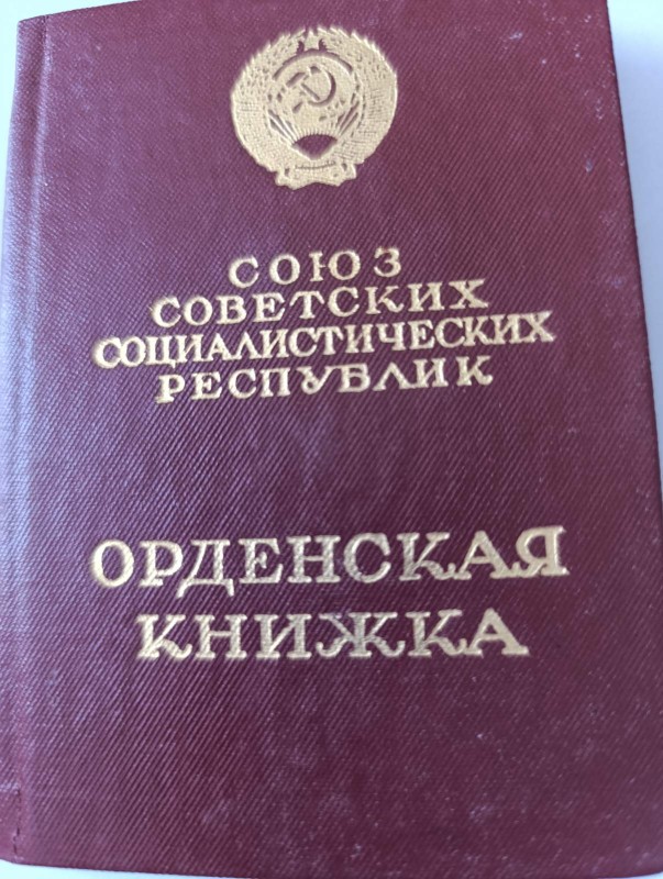 Орденська книжка Орла І. Я. 4.05.1971р.