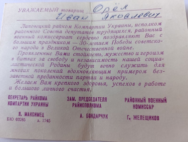 Поздоровлення Орла І. Я. з "30 річчям Перемоги"