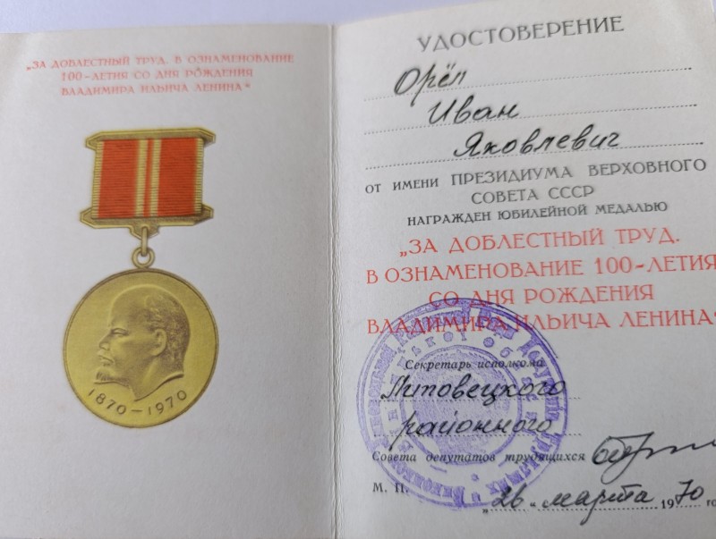 Удостоверение Орла І. Я. к медали "За доблесний труд"