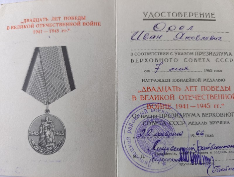 Удостоверение Орла І. Я. к знаку "20 лет Победи"