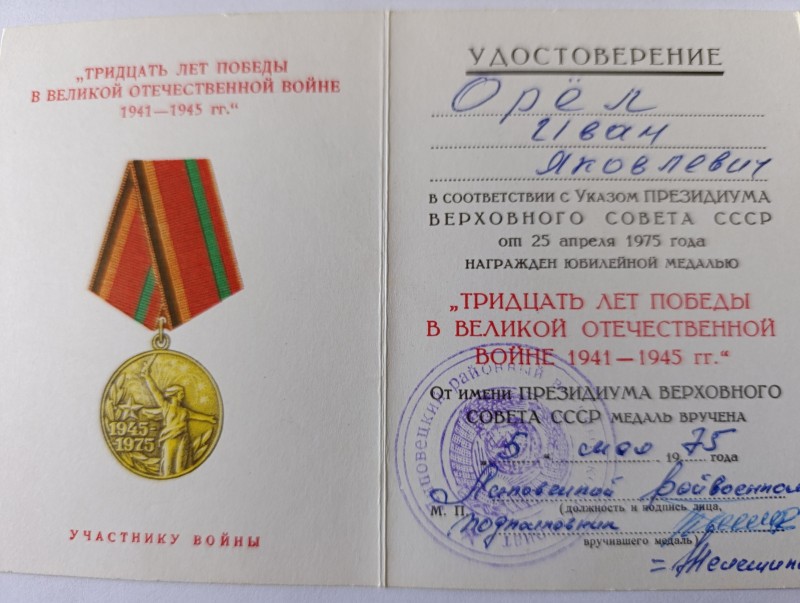 Посвідчення Орла І. Я. "30 "лет Победи в ВОВ 1941р.