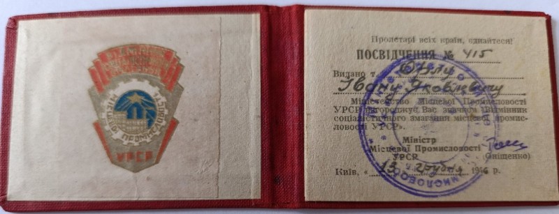 Посвідчення Орла І. Я. до Значка "Відмінник місцевої промисловості 13.12.1946р."