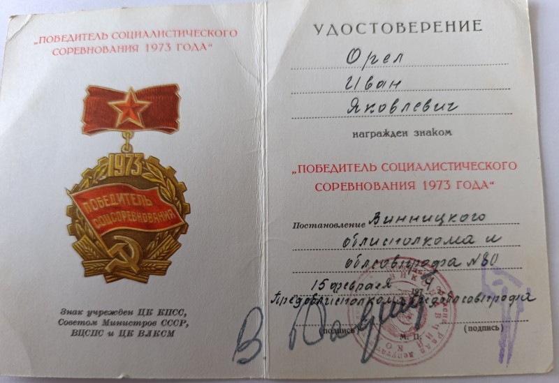 Удостоверение Орла І. Я. к знаку "Победитель соревнований 1973р."