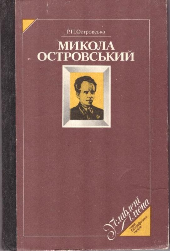 Микола Островський