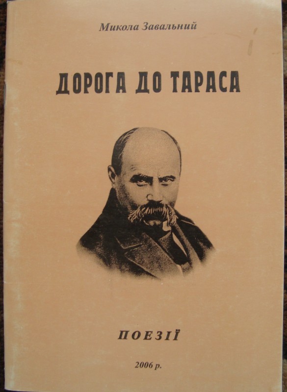 Книга. Завальний Микола. Дорога до Тараса: [поезії] / М. Я. Завальний. – Вінниця, 2006. – 50 с.  З автографом автора.