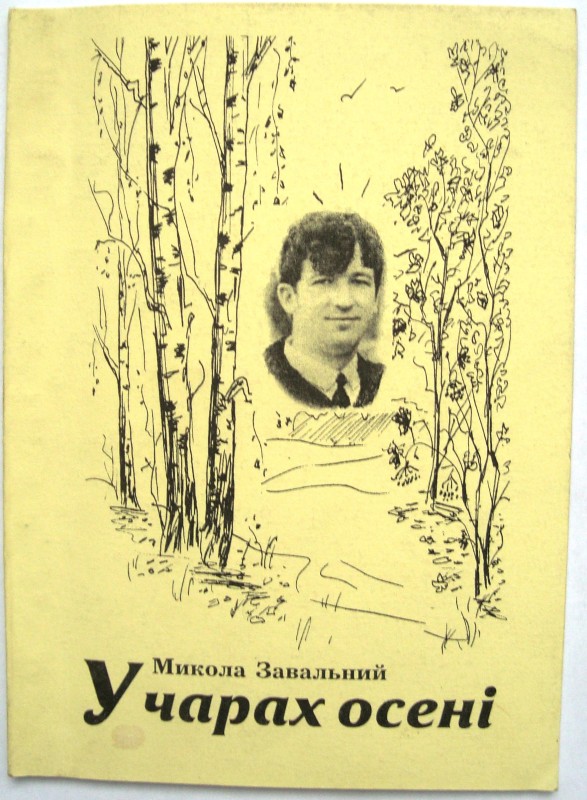 Книга. Завальний Микола. У чарах осені: [поезії] / М. Я. Завальний. – Вінниця: О. Власик, 2006. – 68 с. З автографом автора.