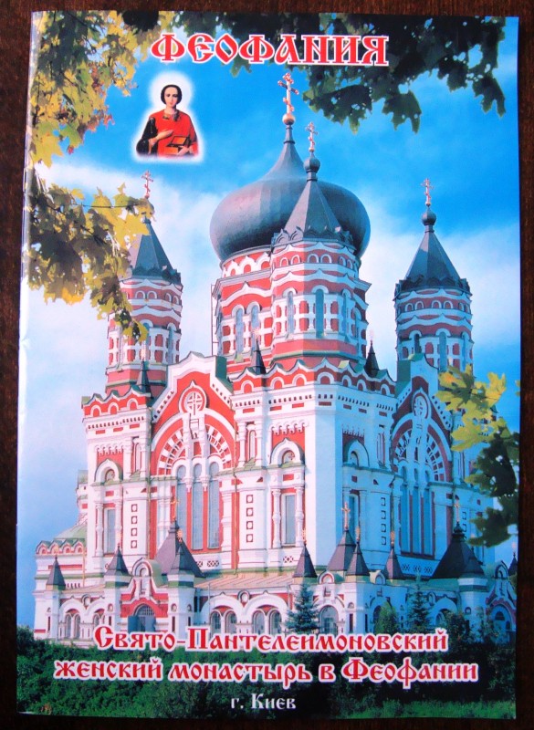 Буклет. Свято-Пантелеимоновский монастырь в Феофании. – Киев, 2011. – 16 с. Російською мовою.