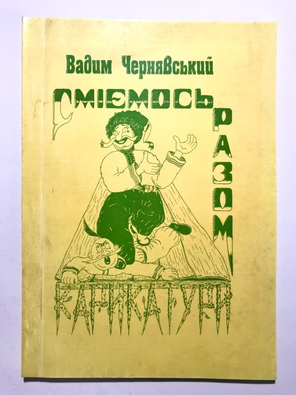 Книга "Сміємось разом" автор Вадим Чернявський.