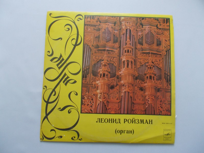 Грамплатівка в упаковці. Леонід Ройзман (орган)