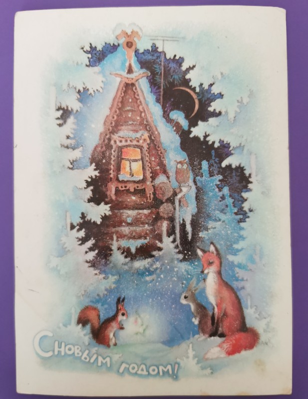 Листівка поштова вітальна "С Новым годом!" Видавництво МТ Гознака, Москва, 1979 рік