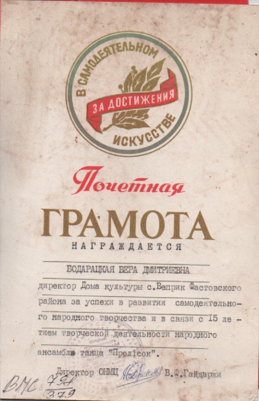 Почесна грамота директору БК с.Веприк В.Д.Бодарацькій