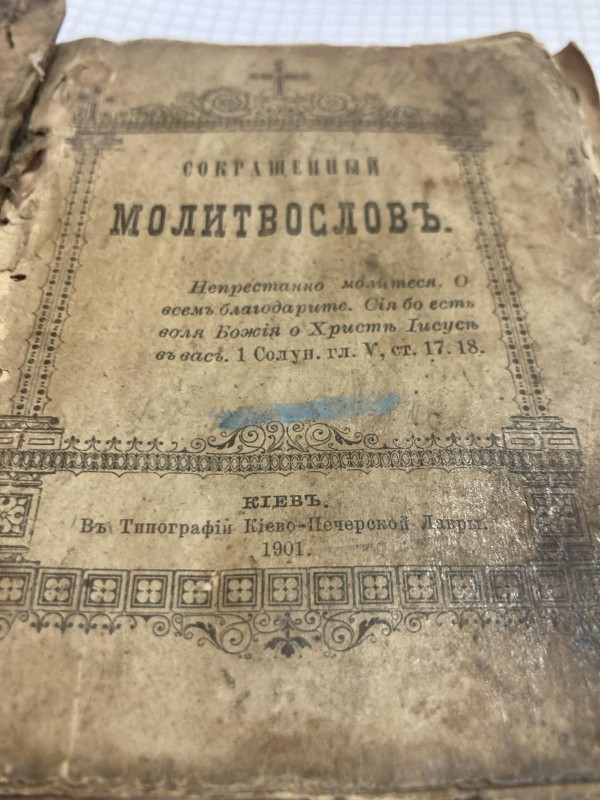 Молитвослов