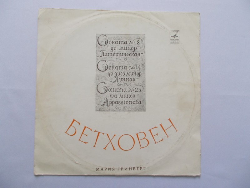 Грамплатівка в упаковці «Грає Марія Грінберг. Л. Бетховен»
