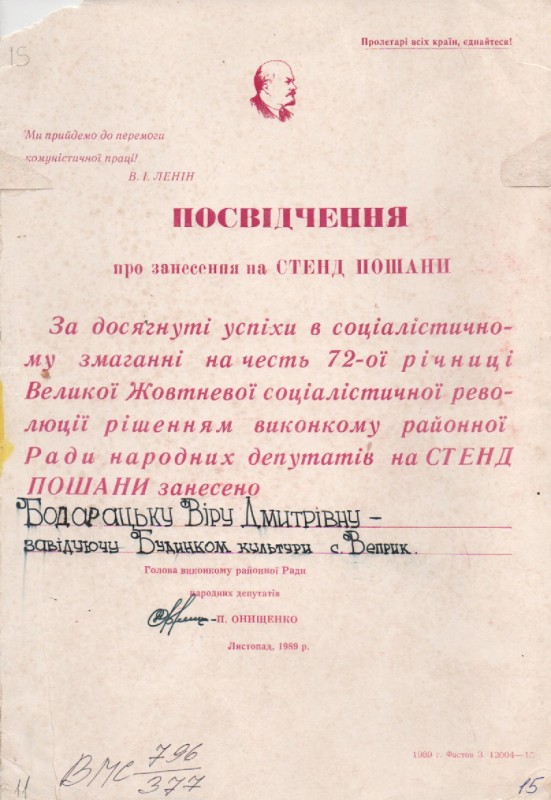 Посвідчення про занесення на стенд пошани директора БК с.Веприк В.Д.Бодарацької