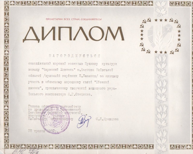 Диплом самодіяльному хоровому колективу заводу "Червоний жовтень" м.Фастова Київської області