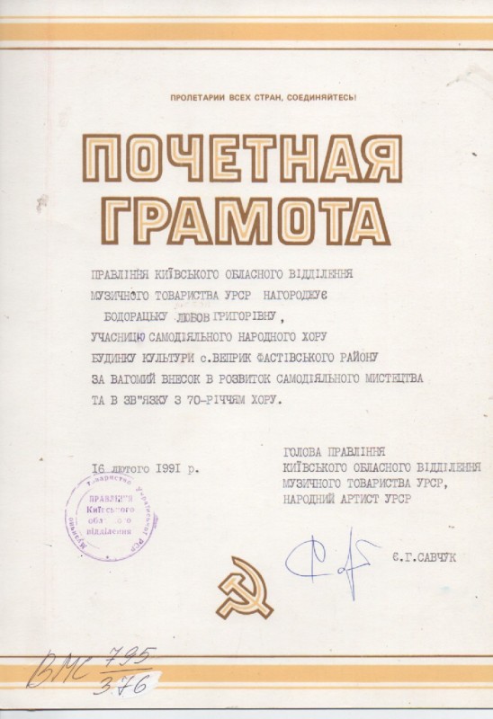 Почесна грамота Л.Г.Бодарацькій,учасниці самодіяльного народного хору с.Веприк