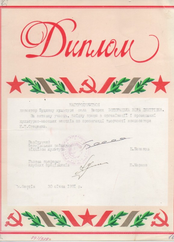 Диплом директору БК с.Веприк В.Д.Бодарацькій