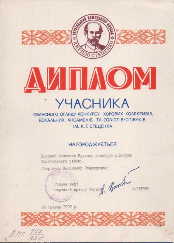 Диплом учасника обласного огляду-конкурсу хорового колективу с.Веприк