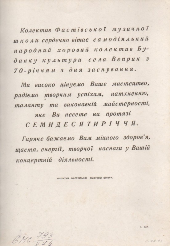 Вітальна адреса самодіяльному народному хоровому колективу с.Веприк