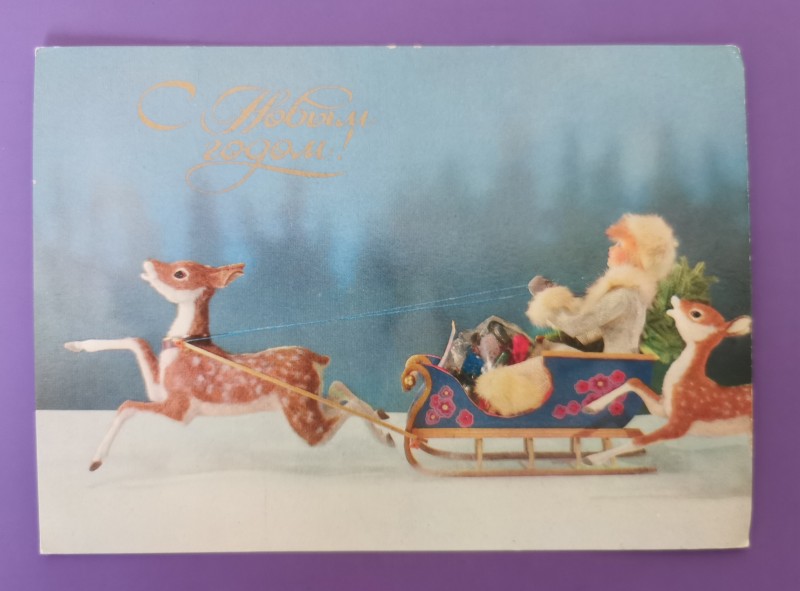 Листівка поштова вітальна " С Новым годом!" Видавництво "Планета", Москва, 1988 рік.