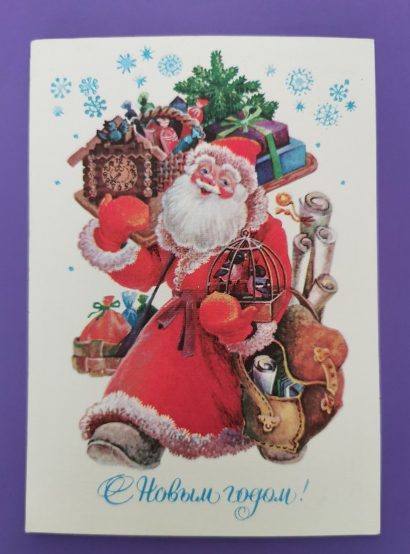 Листівка поштова вітальна " С Новым годом!" Видавництво МТ Гознака, Москва, 1988 рік.