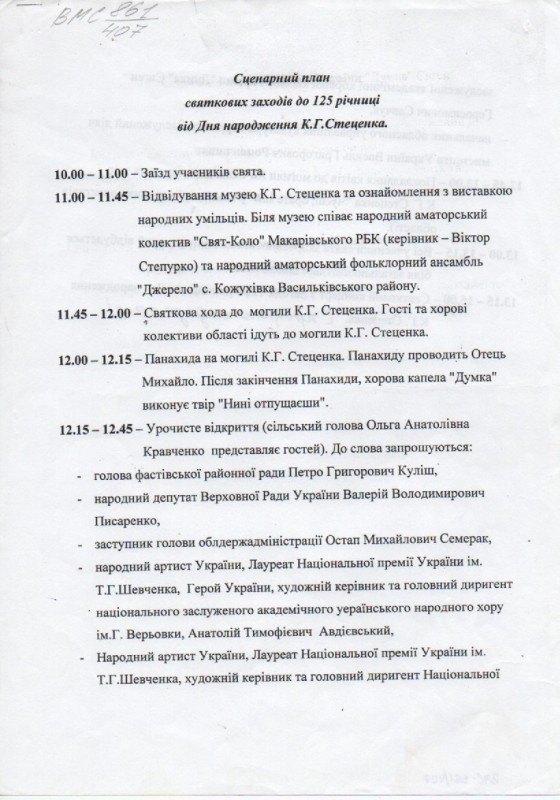 Сценарний план святкових заходів до 125-річчя від дня народження К.Г.Стеценка