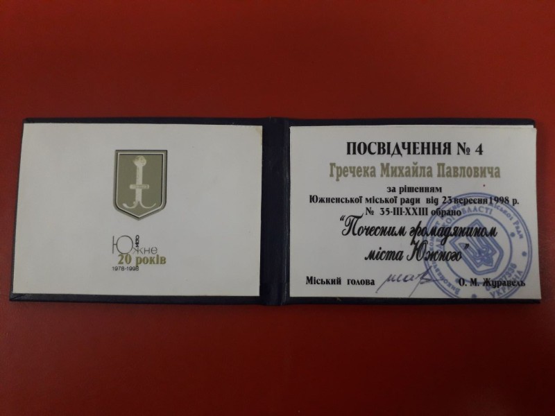 Посвідчення № 4 Почесного громадянина міста Южного Гречека Михайла Павловича