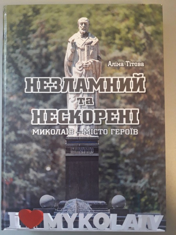 Книга Аліни Тітової «Незламний та нескорені. Миколаїв — місто героїв»
